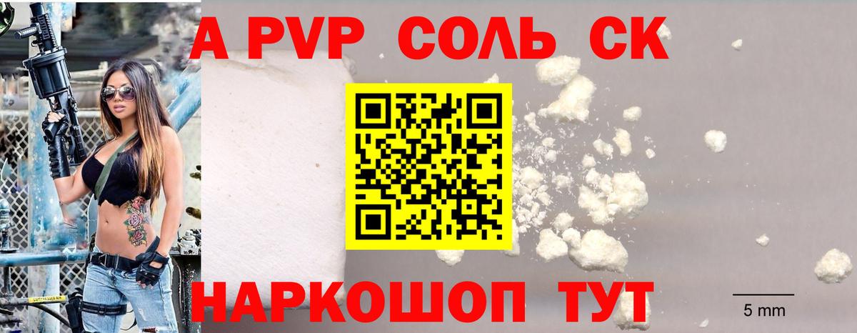 Альфа ПВП Соль  А ПВП Crystall  Вход с VPN  А ПВП  Сочи  А ПВП VHQ 